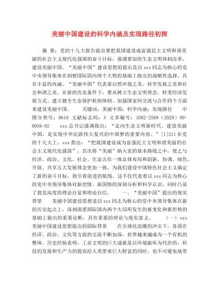 美丽中国建设的科学内涵及实现路径初探 
