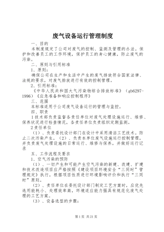废气设备运行管理制度