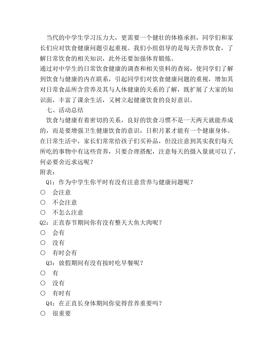 关于“生饮食与营养”的社会实践调查方案 _第2页