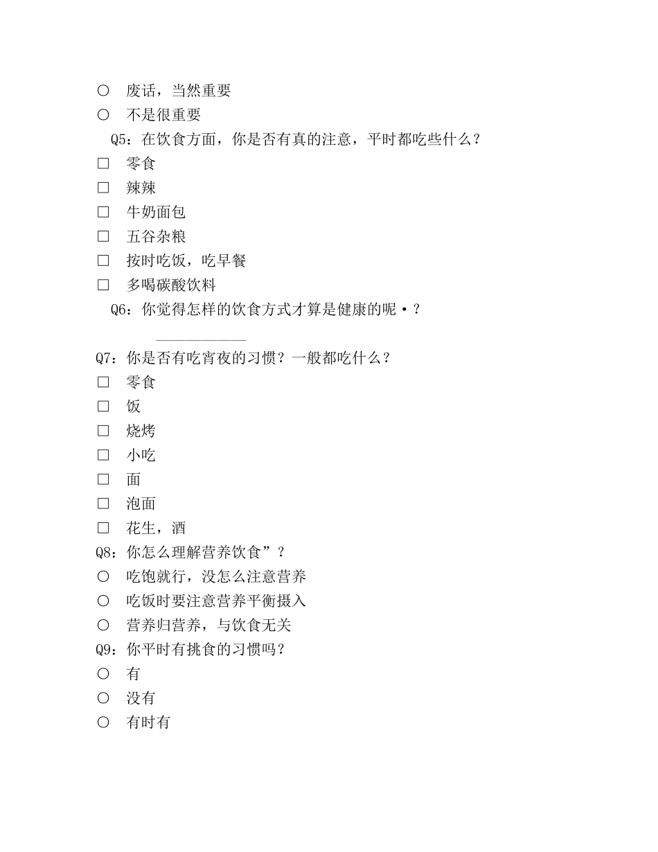 关于“生饮食与营养”的社会实践调查方案 _第3页