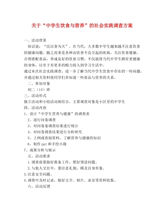 关于“生饮食与营养”的社会实践调查方案 