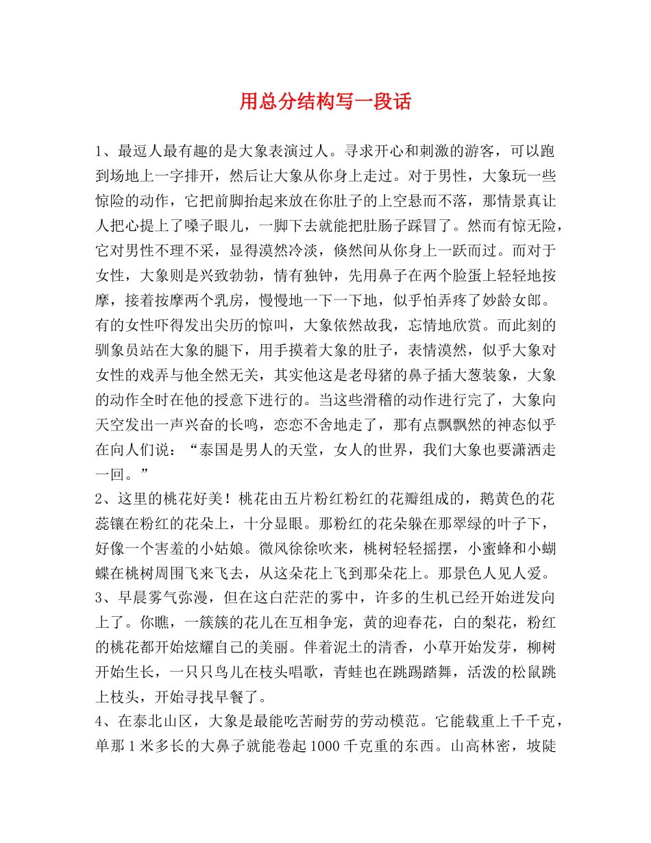 用总分结构写一段话 _第1页