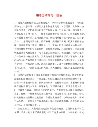 用总分结构写一段话 