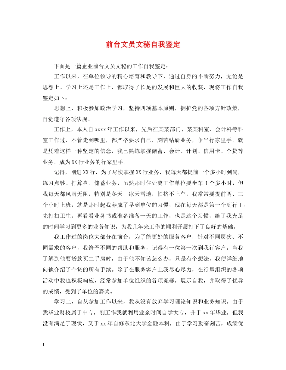 前台文员文秘自我鉴定 _第1页