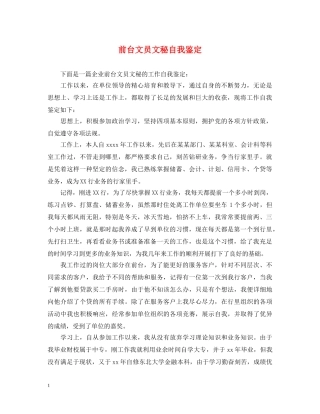前台文员文秘自我鉴定 