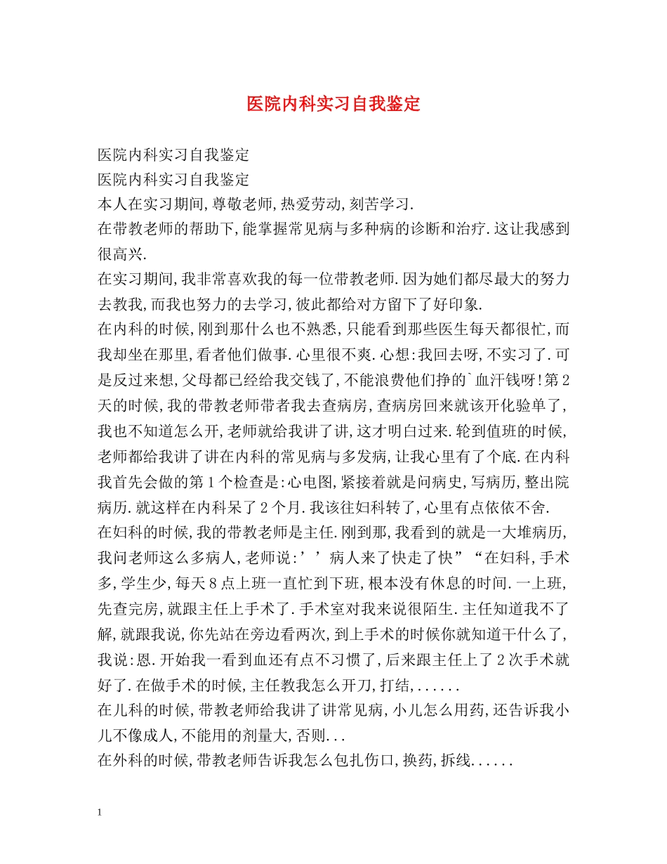 医院内科实习自我鉴定 (2) _第1页