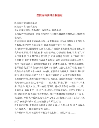 医院内科实习自我鉴定 (2) 