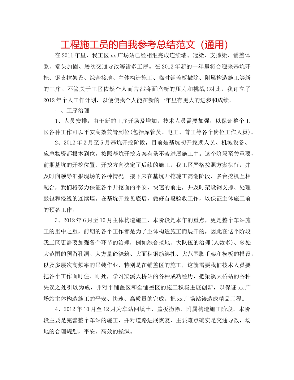 工程施工员的自我参考总结范文（通用） _第1页