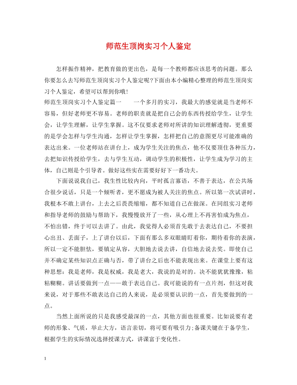 师范生顶岗实习个人鉴定 _第1页