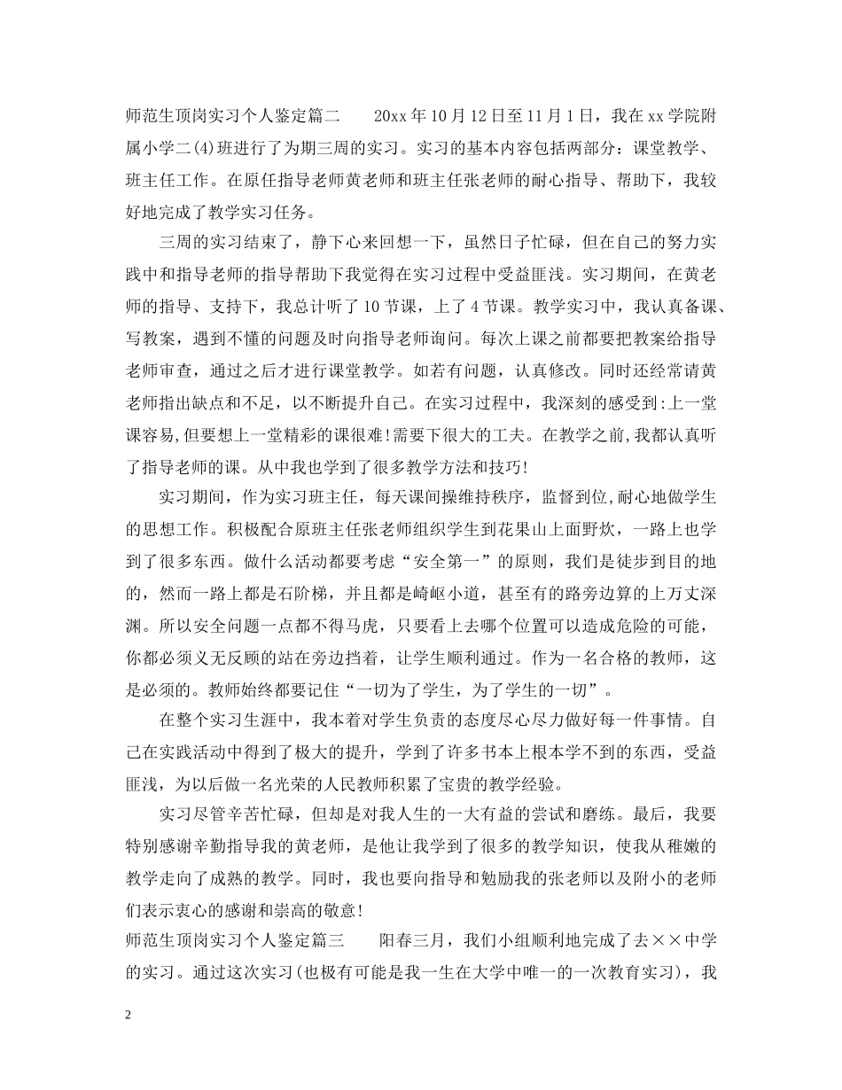 师范生顶岗实习个人鉴定 _第2页