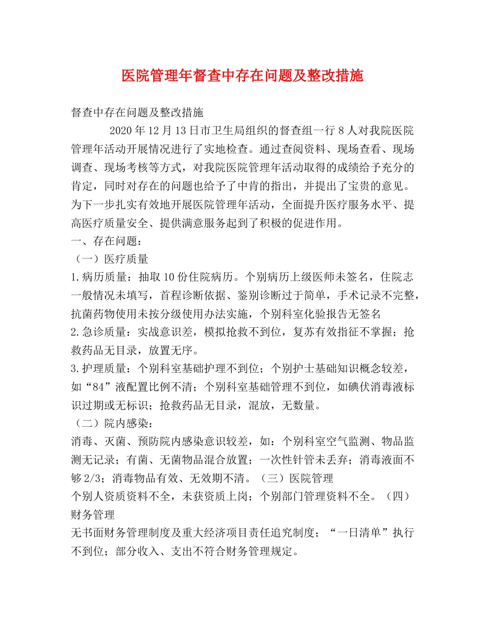 医院管理年督查中存在问题及整改措施 _第1页