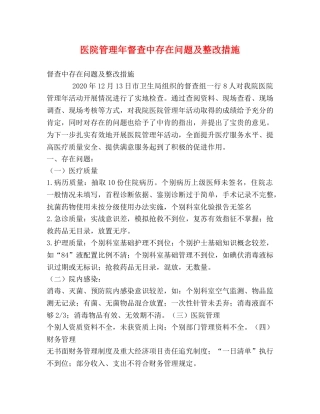 医院管理年督查中存在问题及整改措施 