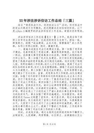 XX年涉法涉诉信访工作总结「三篇」