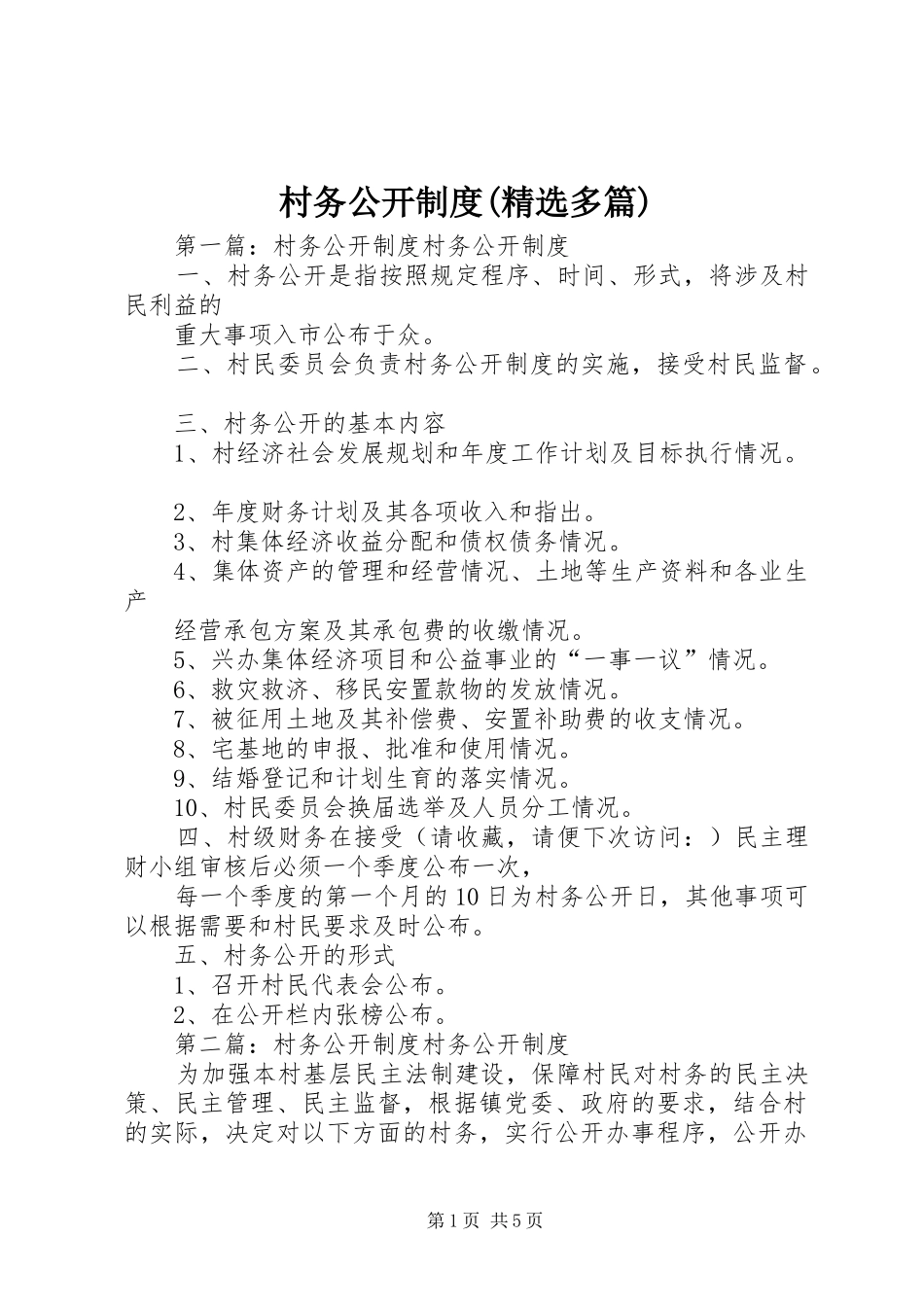 村务公开制度(精选多篇)_第1页