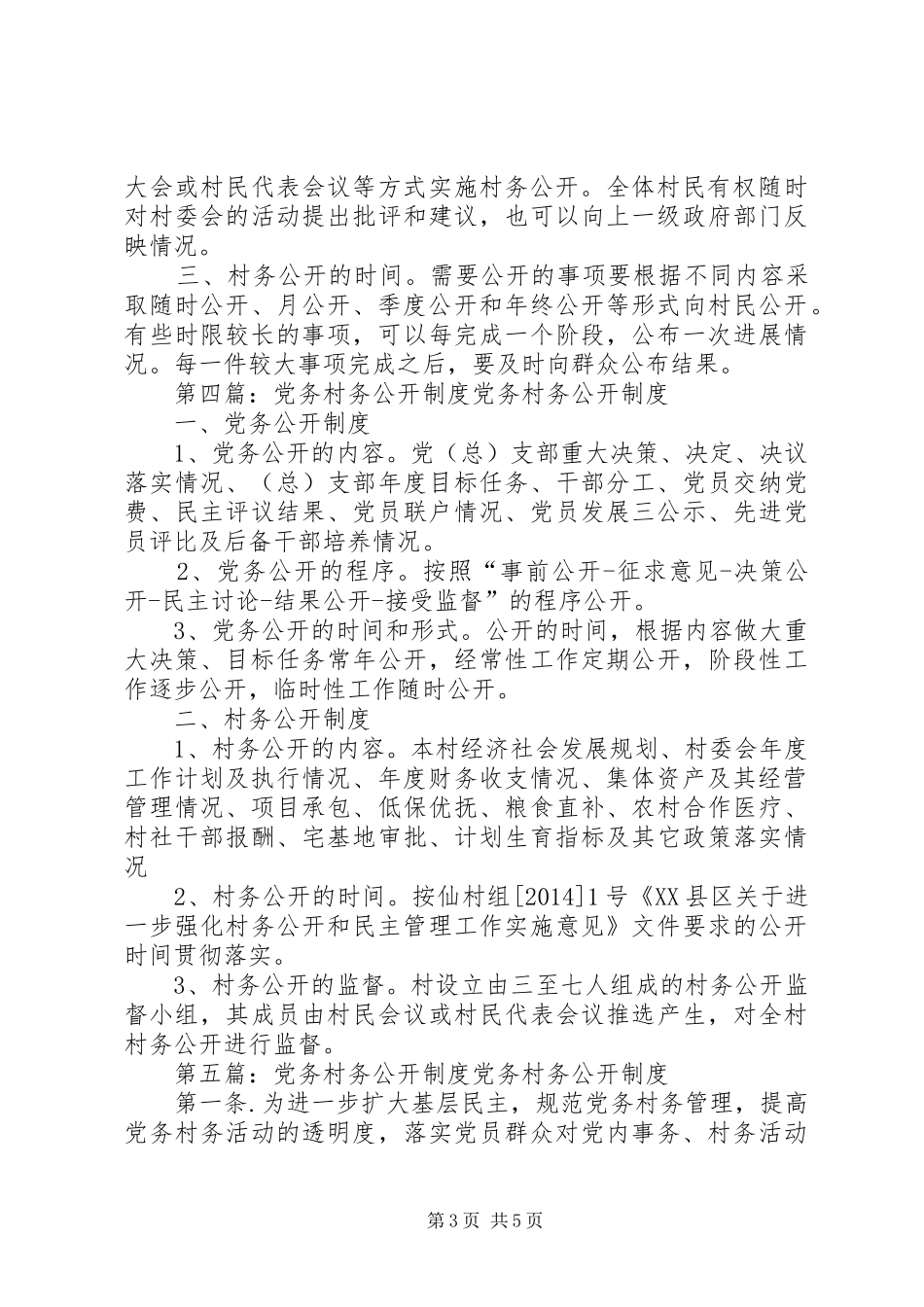 村务公开制度(精选多篇)_第3页