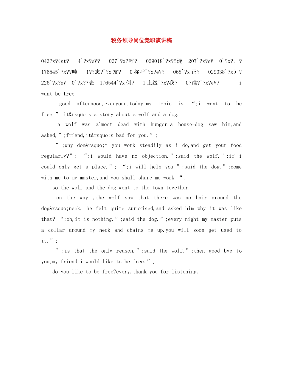 税务领导岗位竞职演讲稿 _第1页