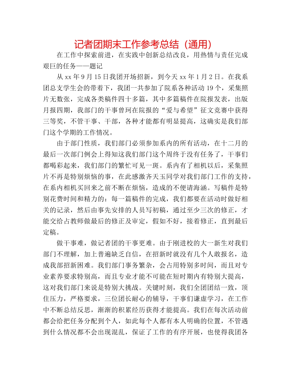 记者团期末工作参考总结（通用） _第1页