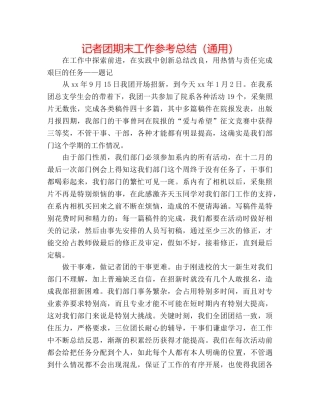 记者团期末工作参考总结（通用） 