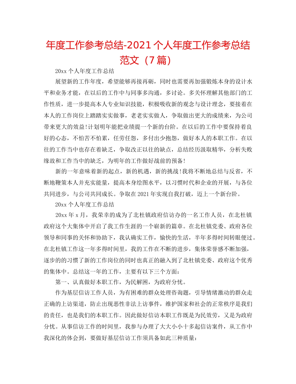 年度工作参考总结-2024个人年度工作参考总结范文（7篇） _第1页