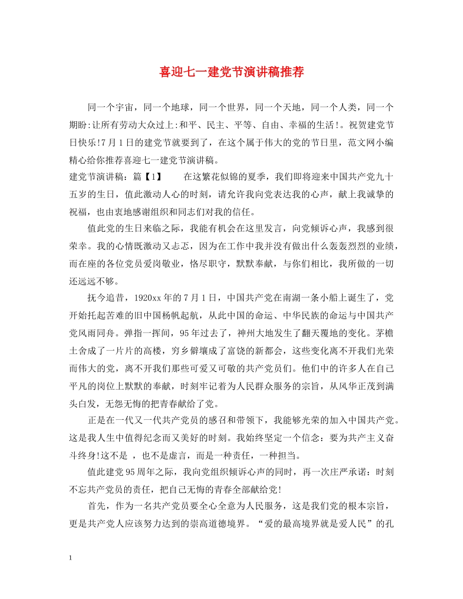 喜迎七一建党节演讲稿推荐 _第1页