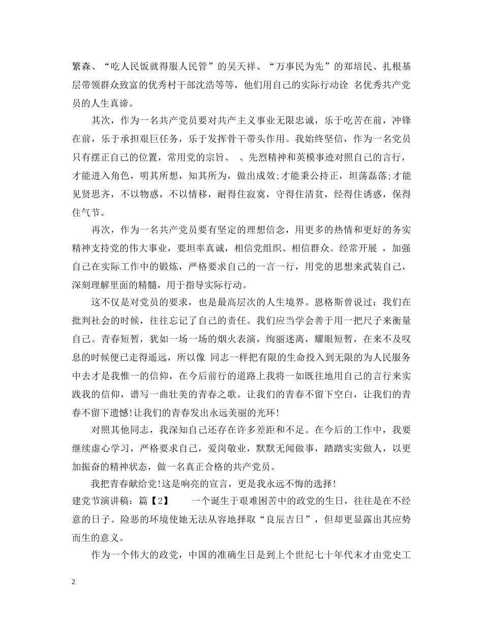 喜迎七一建党节演讲稿推荐 _第2页
