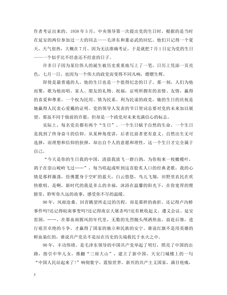 喜迎七一建党节演讲稿推荐 _第3页