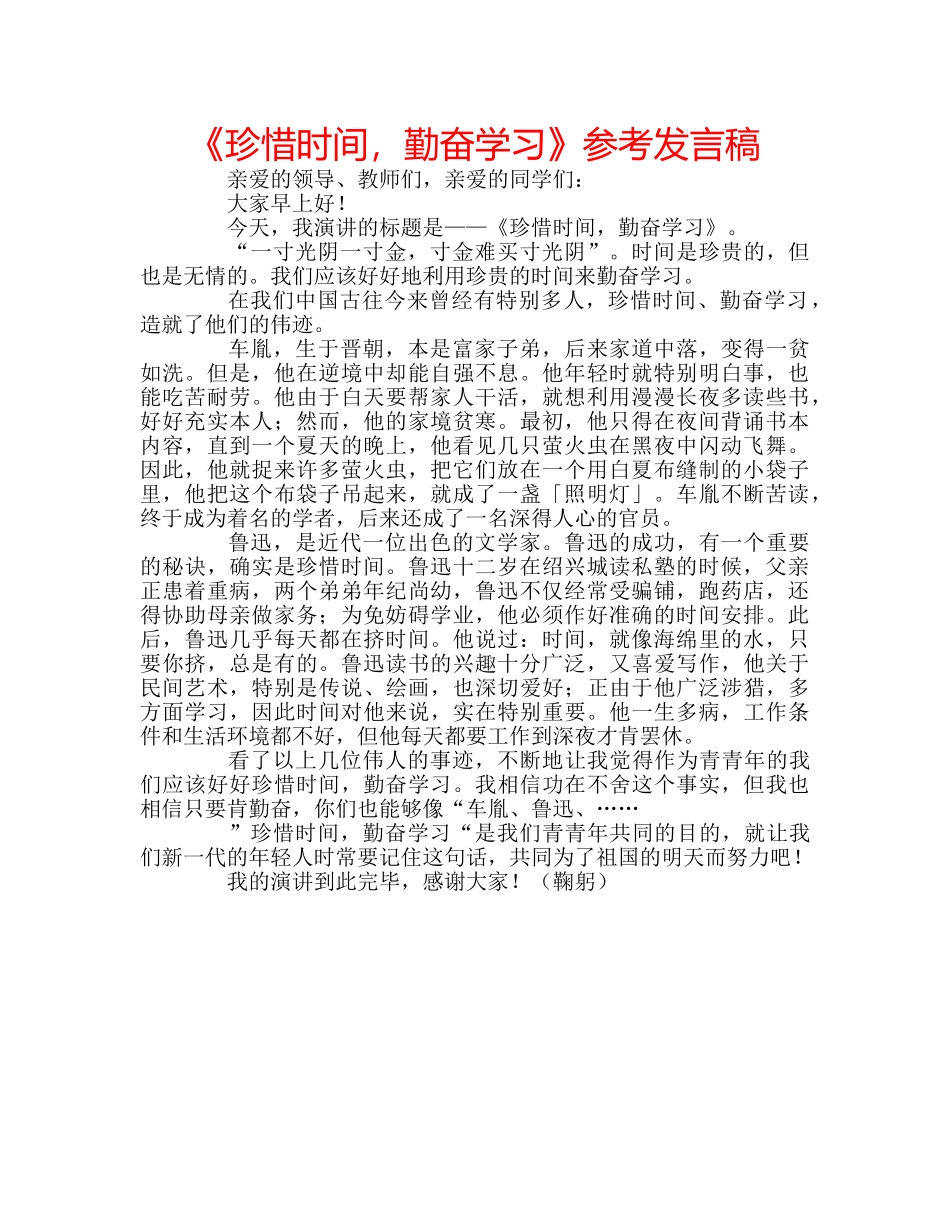 《珍惜时间，勤奋学习》参考发言稿 _第1页