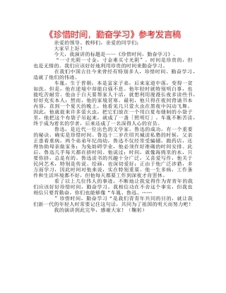 《珍惜时间，勤奋学习》参考发言稿 