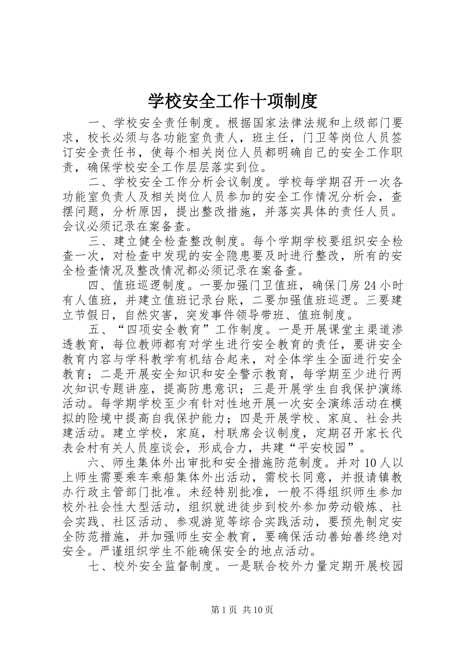 学校安全工作十项制度_第1页