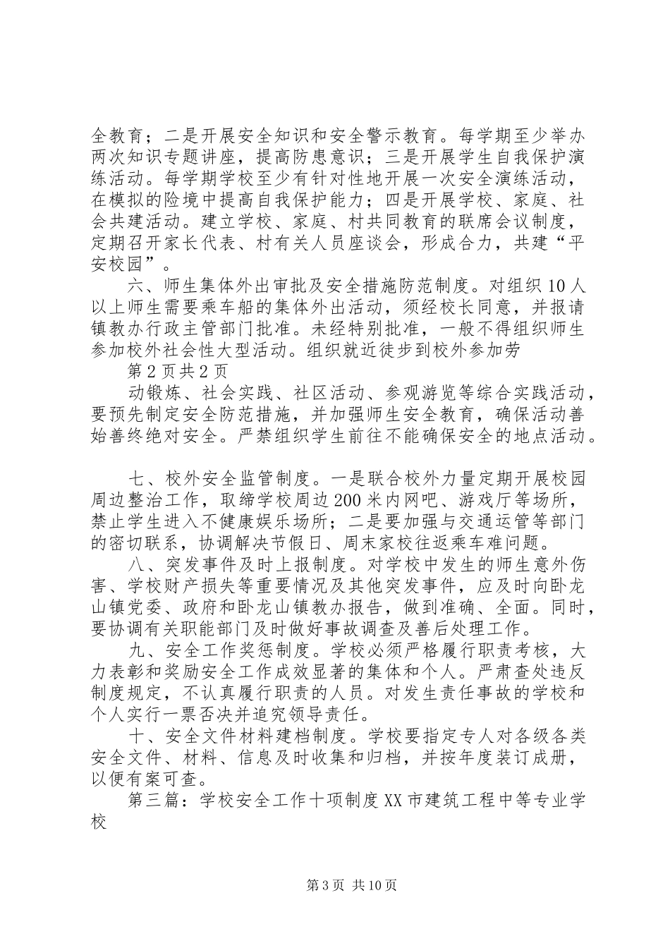学校安全工作十项制度_第3页