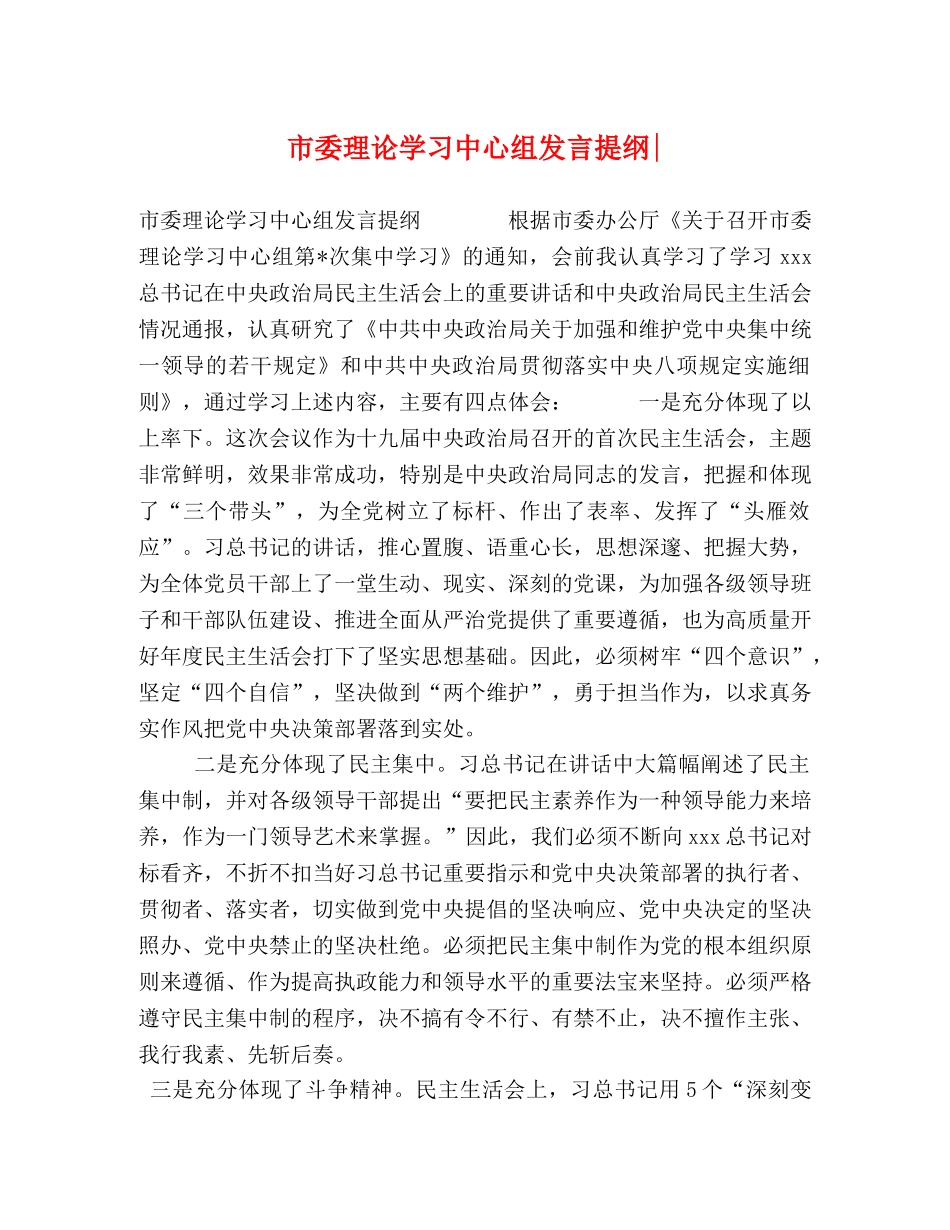 市委理论学习中心组发言提纲- _第1页