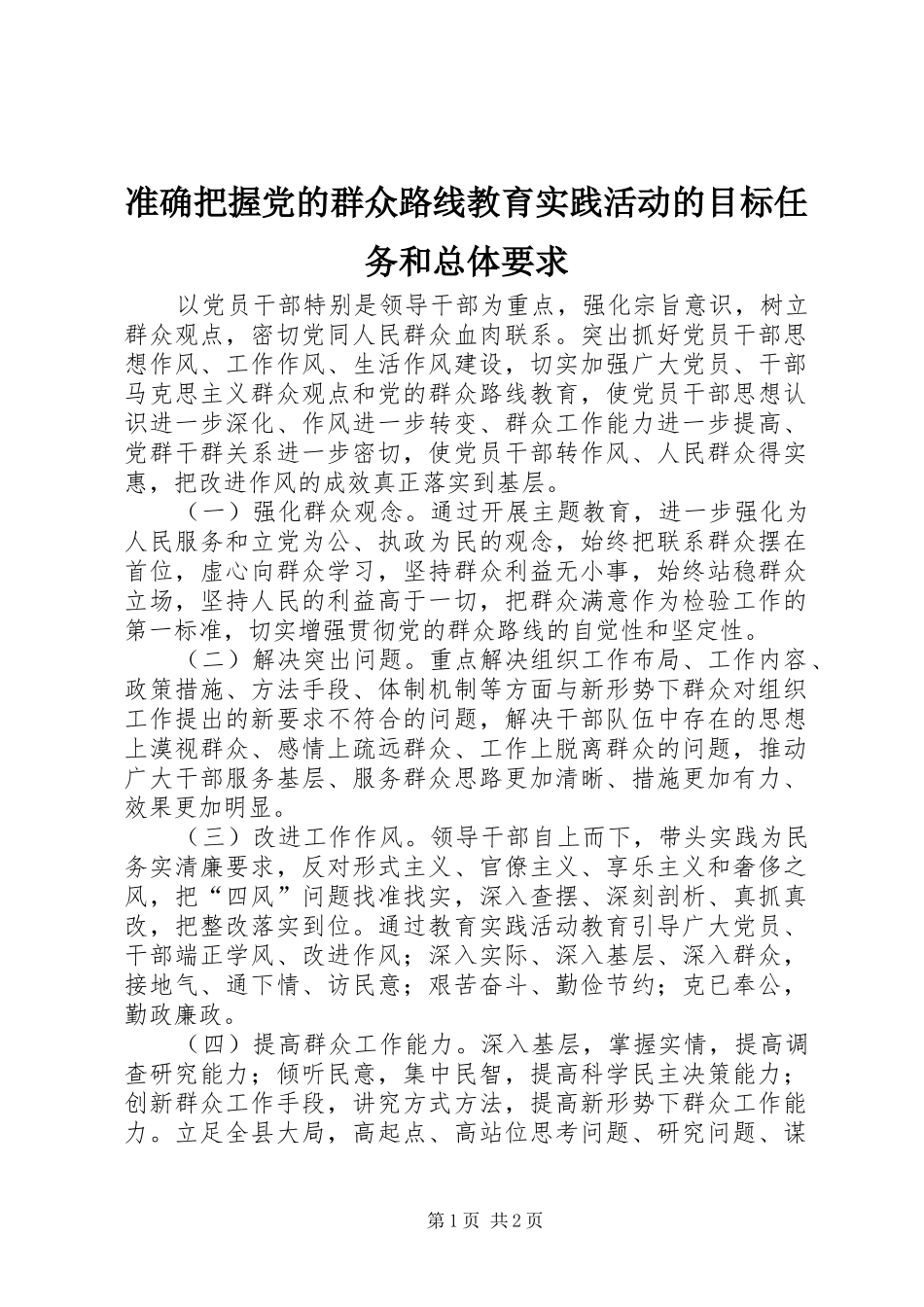 准确把握党的群众路线教育实践活动的目标任务和总体要求_第1页