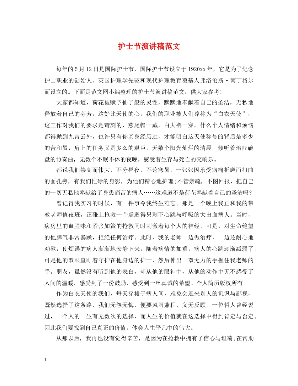 护士节演讲稿范文 _第1页