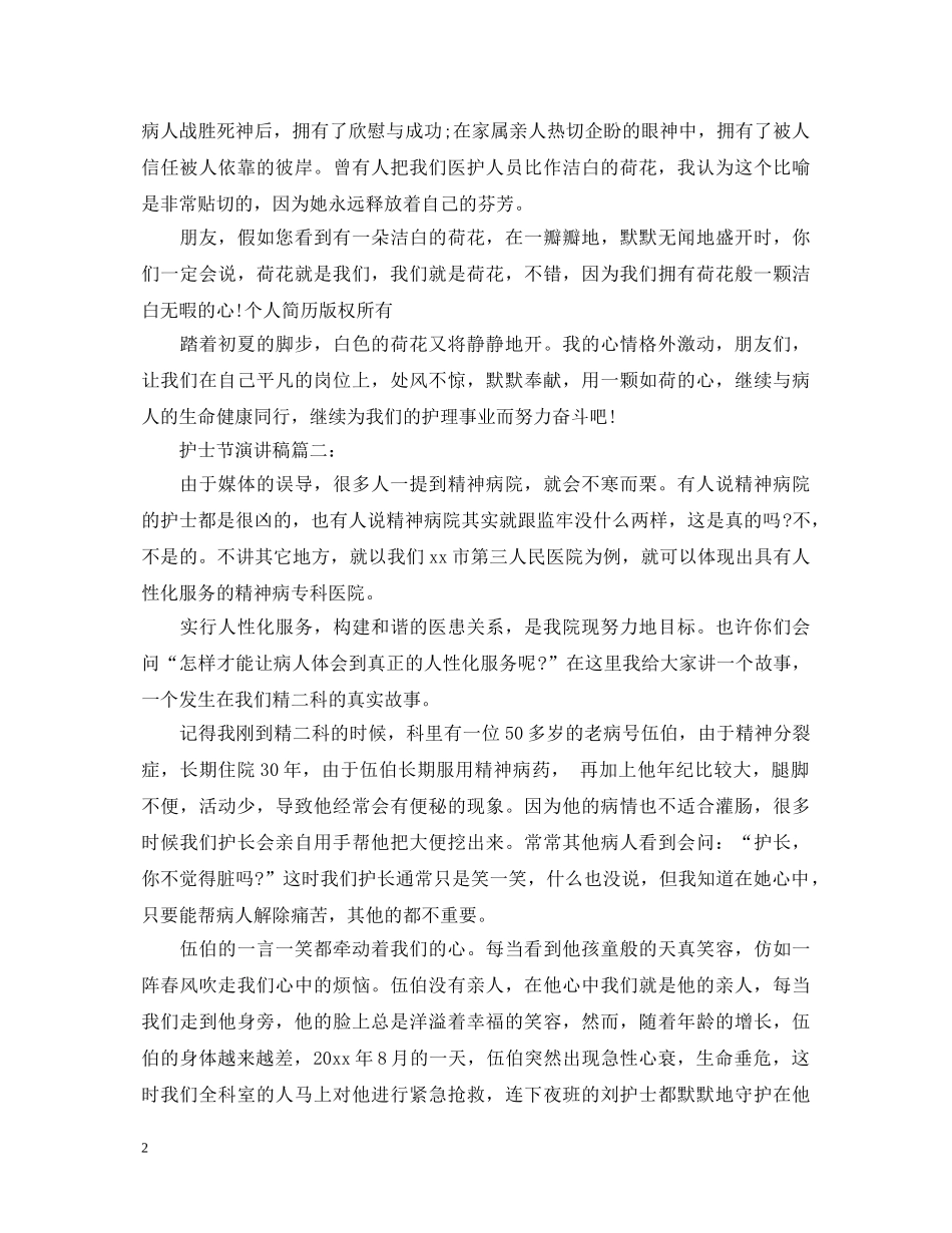 护士节演讲稿范文 _第2页