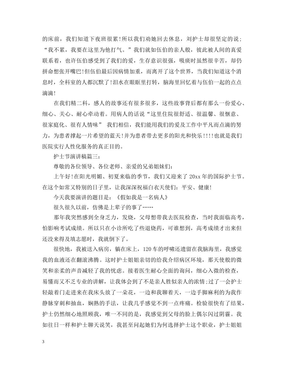 护士节演讲稿范文 _第3页