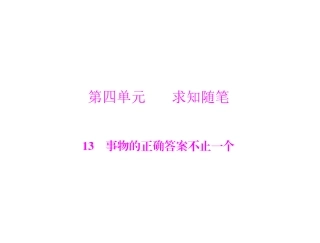 语文：4.13《事物的正确答案不止一个》课件（人教版九年级）