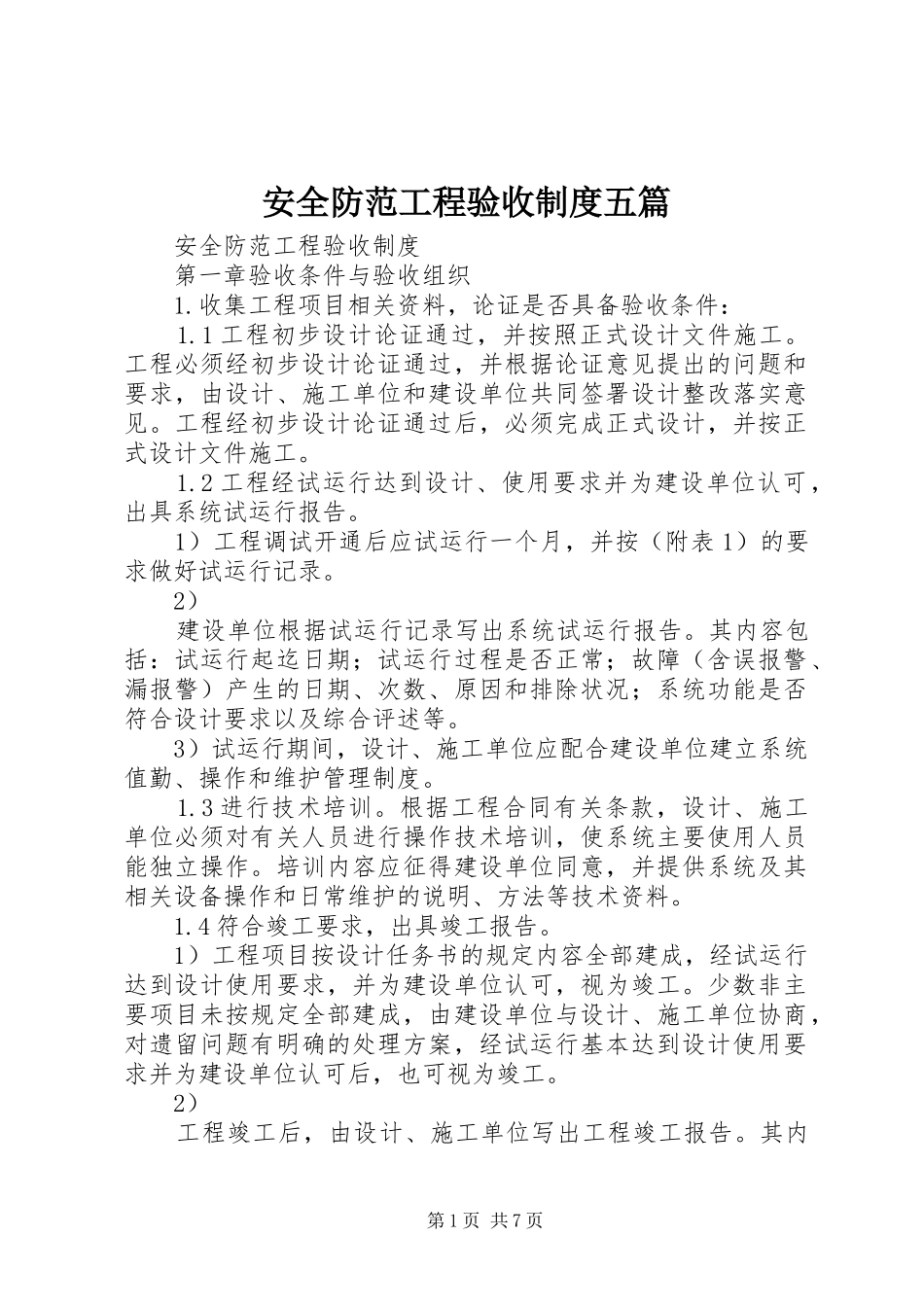 安全防范工程验收制度五篇_第1页