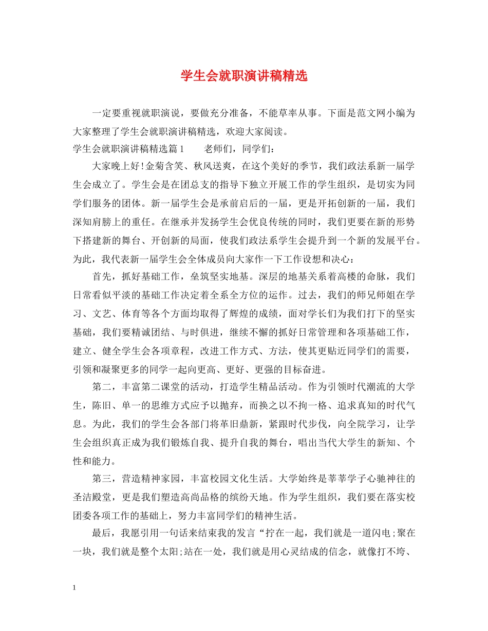 学生会就职演讲稿精选 _第1页
