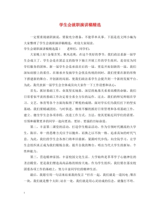 学生会就职演讲稿精选 