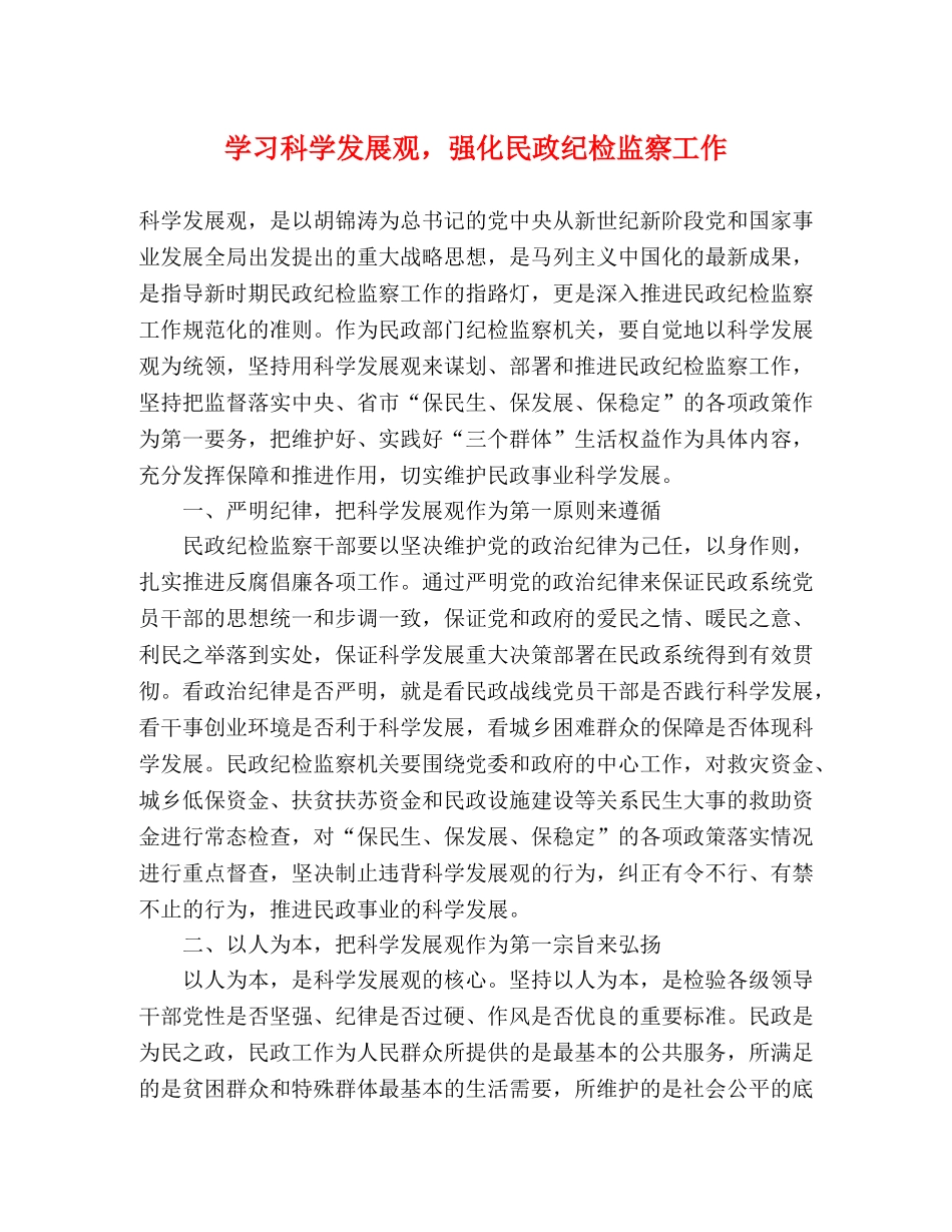 学习科学发展观，强化民政纪检监察工作 _第1页