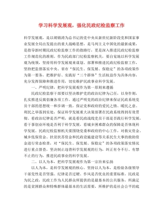 学习科学发展观，强化民政纪检监察工作 