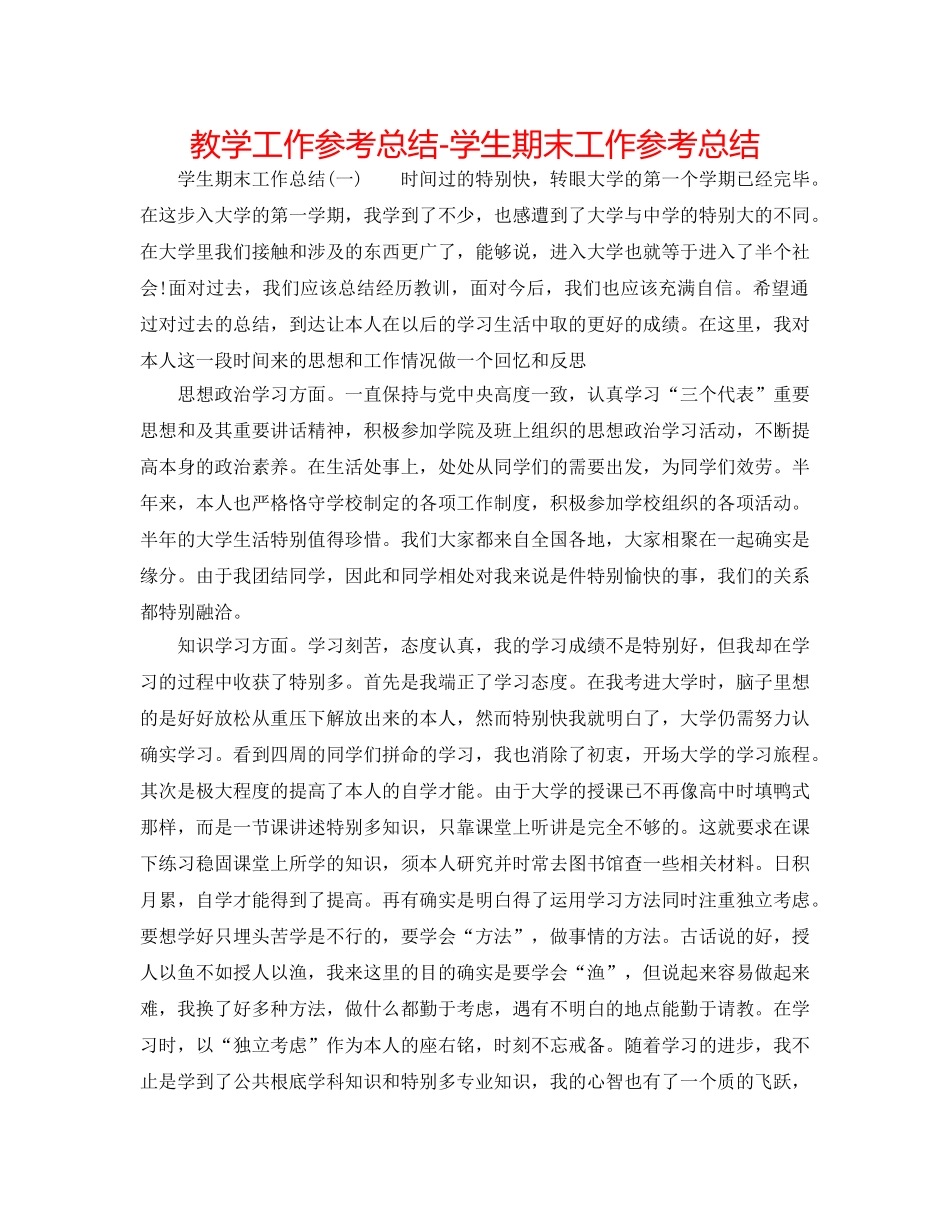 教学工作参考总结-学生期末工作参考总结 _第1页