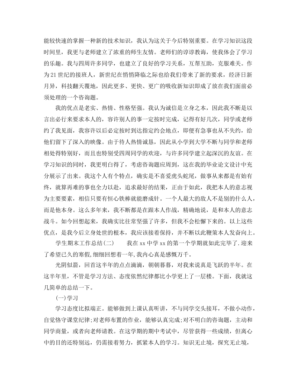 教学工作参考总结-学生期末工作参考总结 _第2页