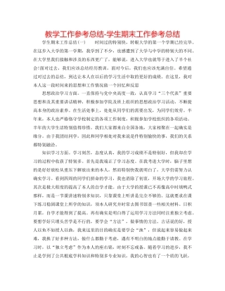 教学工作参考总结-学生期末工作参考总结 