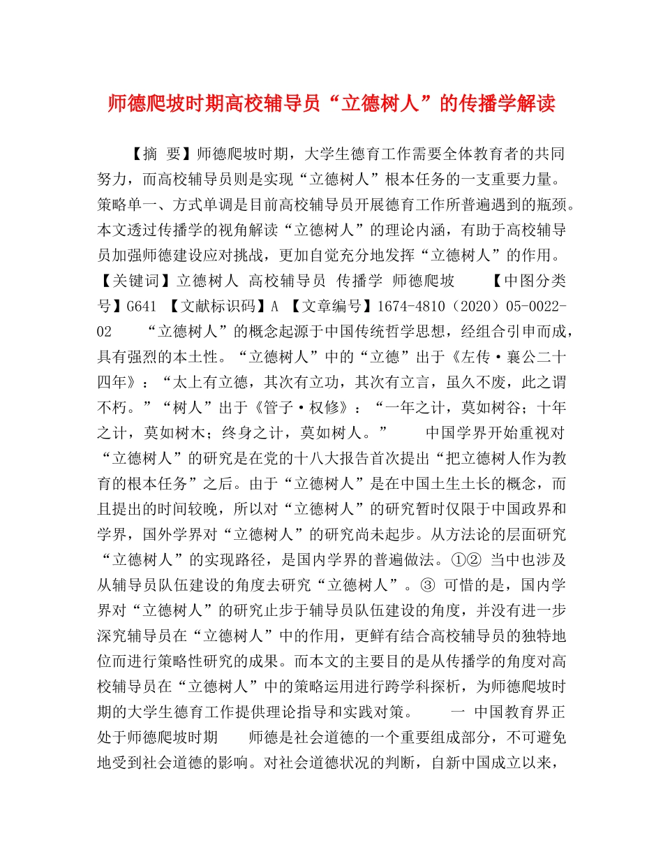 师德爬坡时期高校辅导员“立德树人”的传播学解读 _第1页