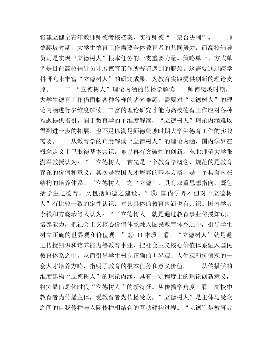 师德爬坡时期高校辅导员“立德树人”的传播学解读 _第3页
