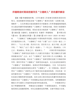 师德爬坡时期高校辅导员“立德树人”的传播学解读 