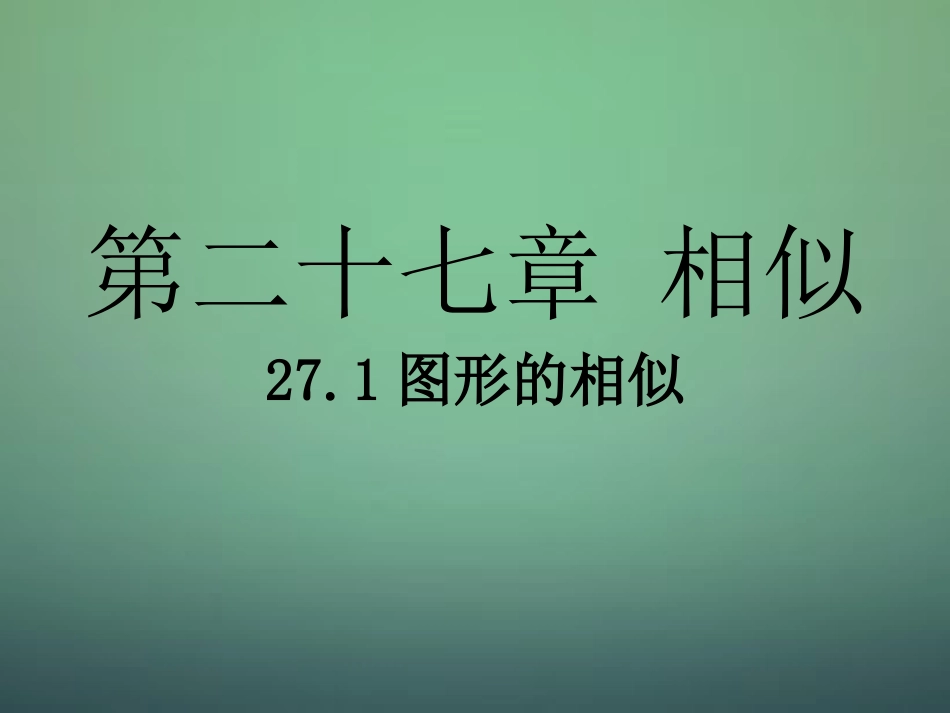 相似小结习题_第1页