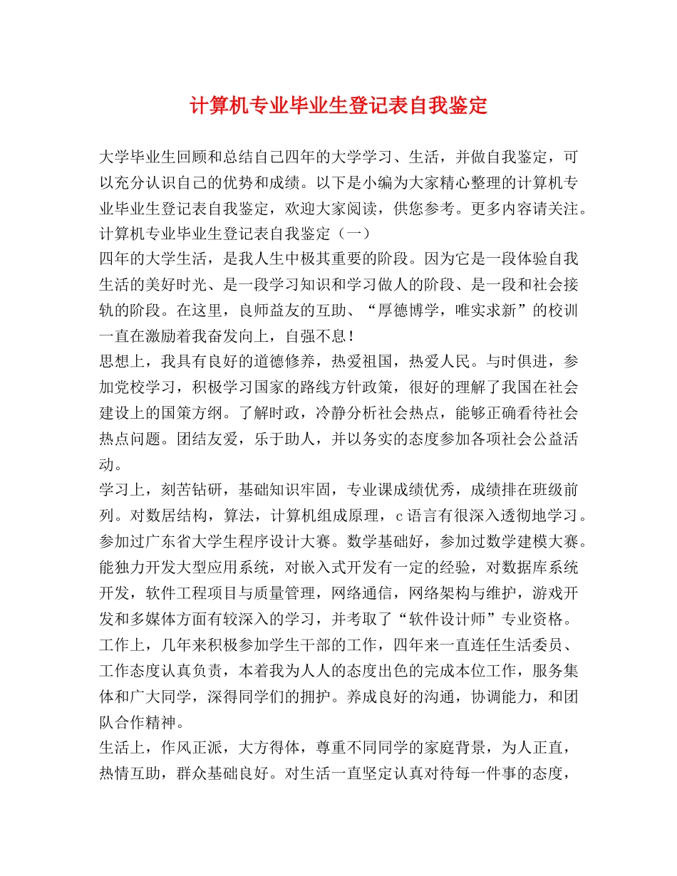 计算机专业毕业生登记表自我鉴定 _第1页