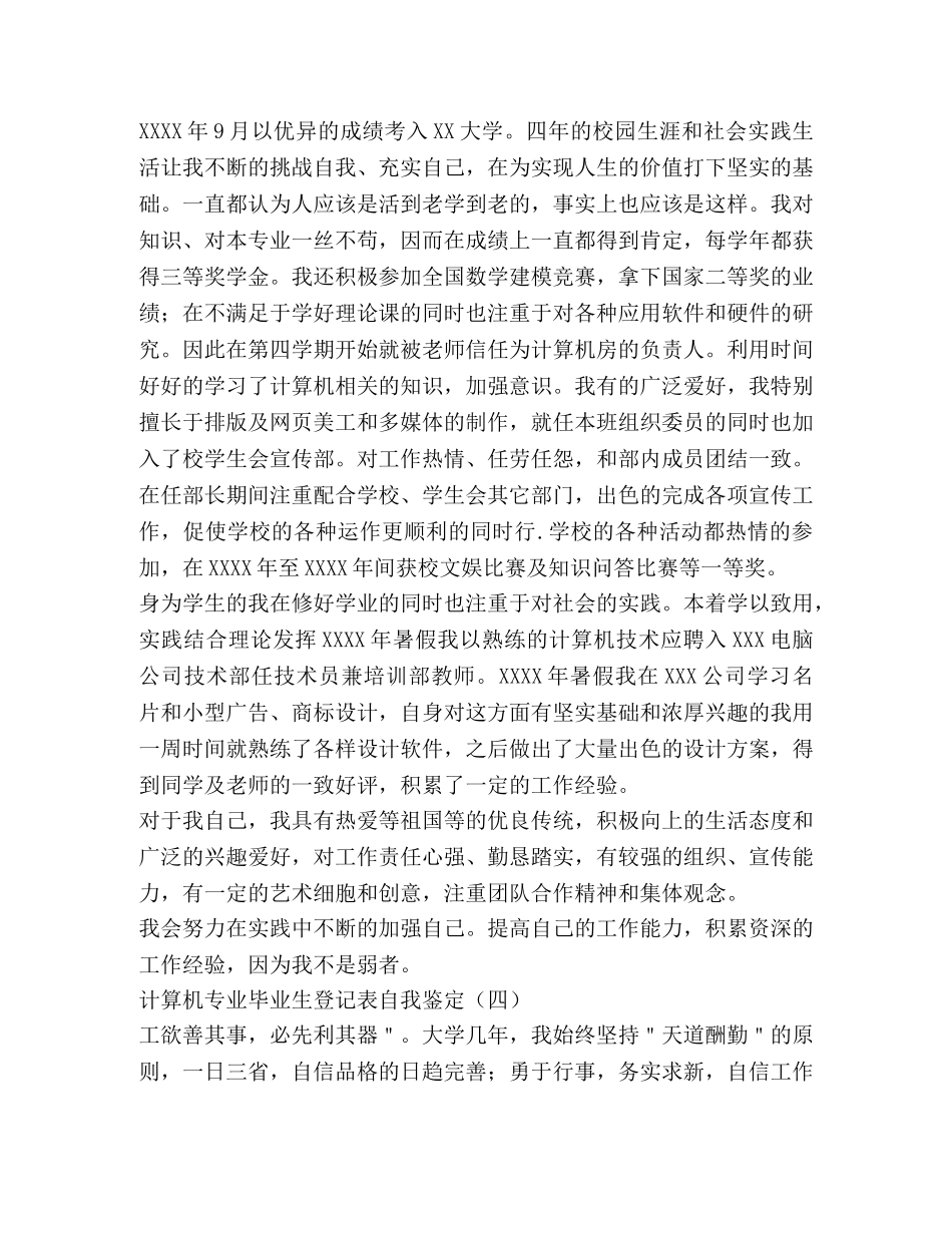 计算机专业毕业生登记表自我鉴定 _第3页